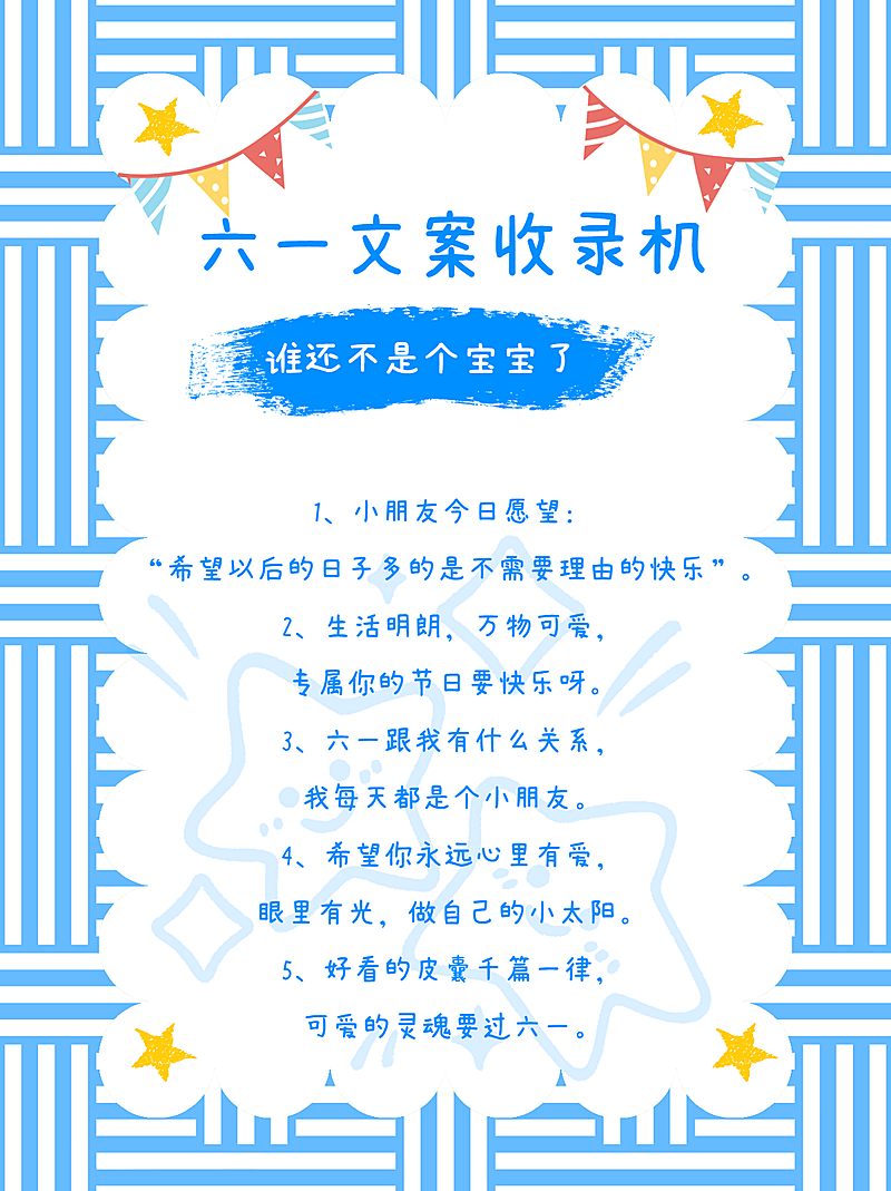 六一儿童节文案/朋友圈文案小红书配图