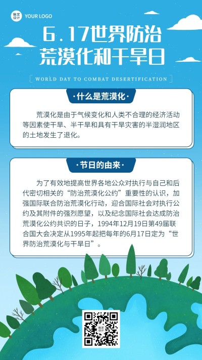 世界防治荒漠化和干旱日手机海报