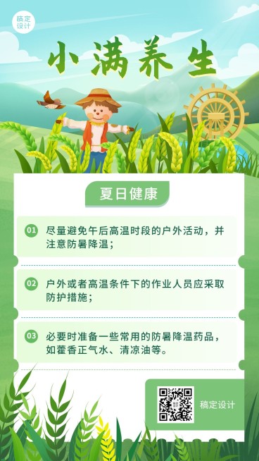 小满节气科普高温降暑插画手机海报预览效果