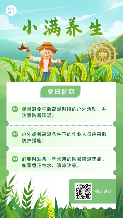 小满节气科普高温降暑插画手机海报
