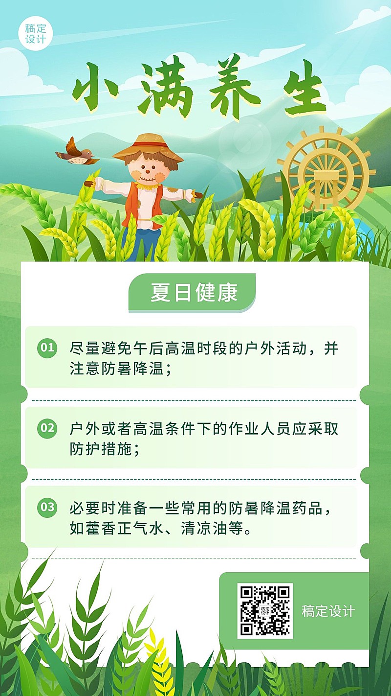 小满节气科普高温降暑插画手机海报