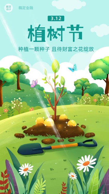 植树节金融保险节日祝福插画风海报预览效果