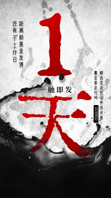 金融保险泼墨风格大字报基金发售倒计时海报预览效果