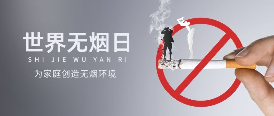 世界无烟日节日宣传公众号首图