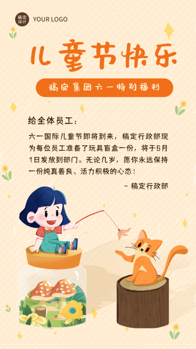 六一儿童节企业行政活动预告手机海报