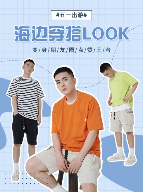 时尚清新五一劳动节男装出游穿搭小红书封面配图预览效果