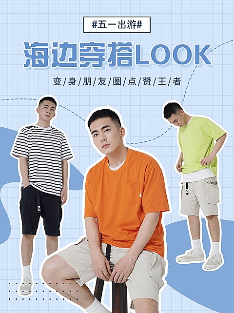 时尚清新五一劳动节男装出游穿搭小红书封面配图