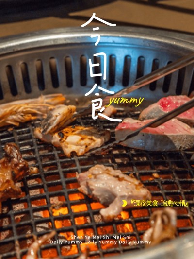 晒美食烤肉简约风plog模板