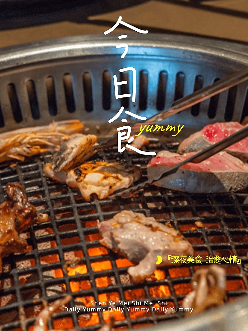 晒美食烤肉简约风plog模板