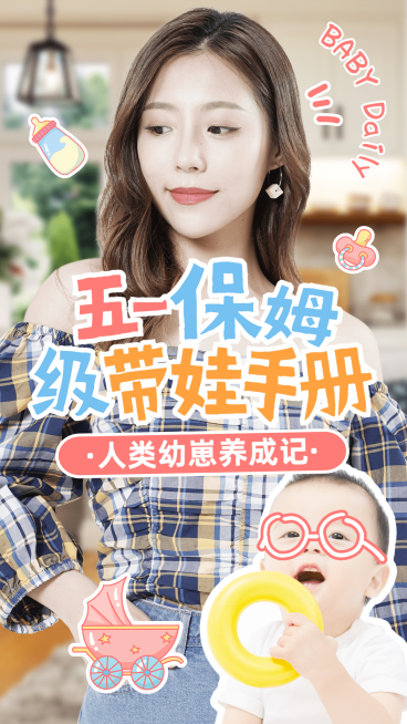 简约实景轻设计五一劳动节母婴带娃保姆级攻略指南竖版视频封面预览效果