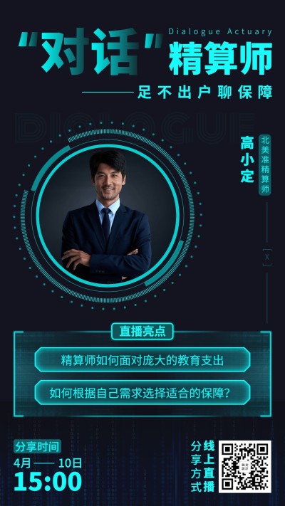 金融保险对话精算师专家讲座科技商务风海报