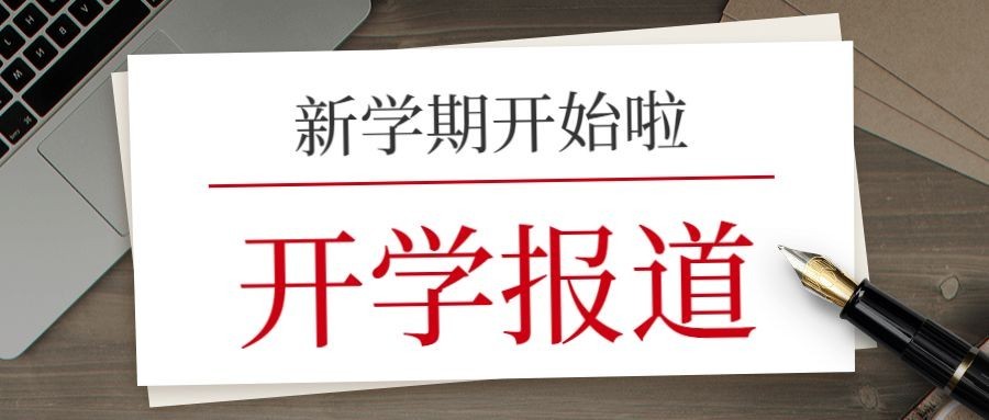 开学报道实景纸笔公众号首图预览效果