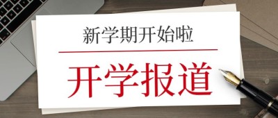 开学报道实景纸笔公众号首图