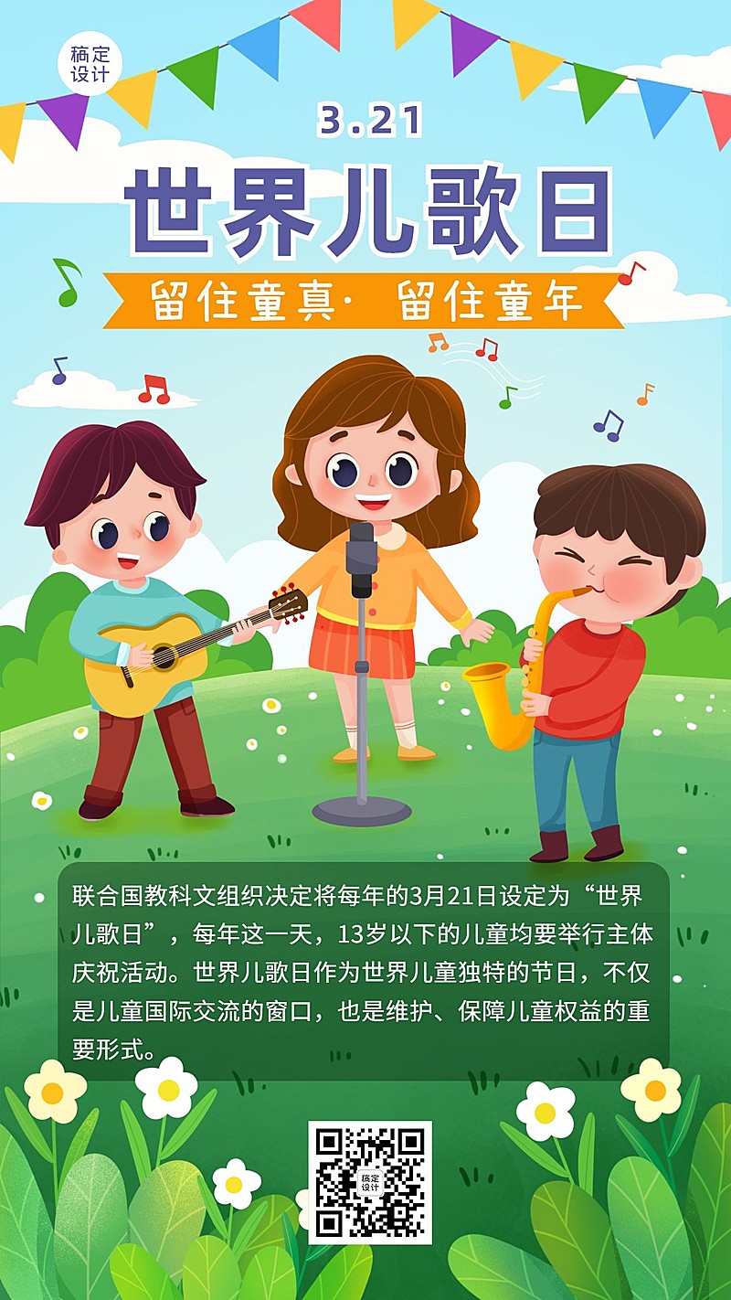 世界儿歌日插画节日宣传手机海报