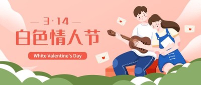 通用白色情人节祝福手绘公众号首图