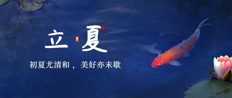 立夏节气祝福合成公众号首图预览效果