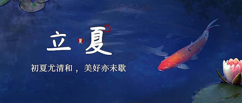 立夏节气祝福合成公众号首图