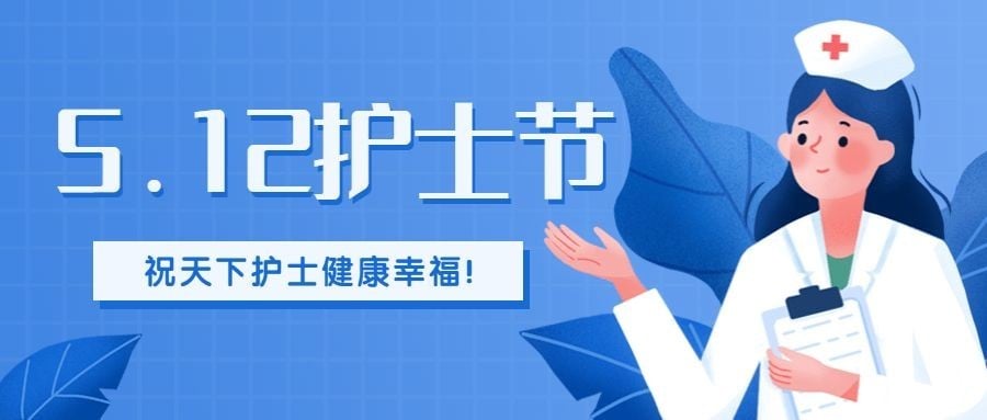 护士节祝福宣传公众号首图