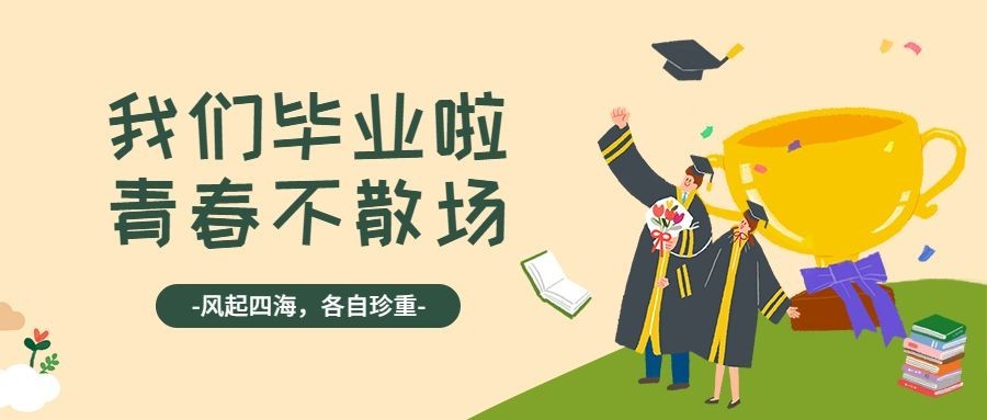 毕业季再见大学公众号首图预览效果