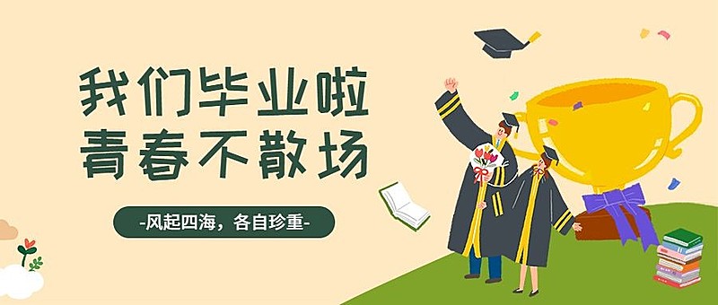 毕业季再见大学公众号首图