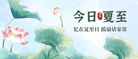 夏至节气中国风水彩莲花公众号首图