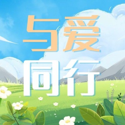 全国助残日宣传卡通手绘公众号次图