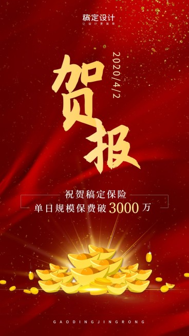 金融保险保费破千万贺报喜报表彰海报预览效果