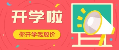 开学招生手绘喇叭公众号首图