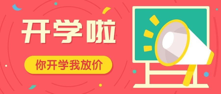 开学招生手绘喇叭公众号首图