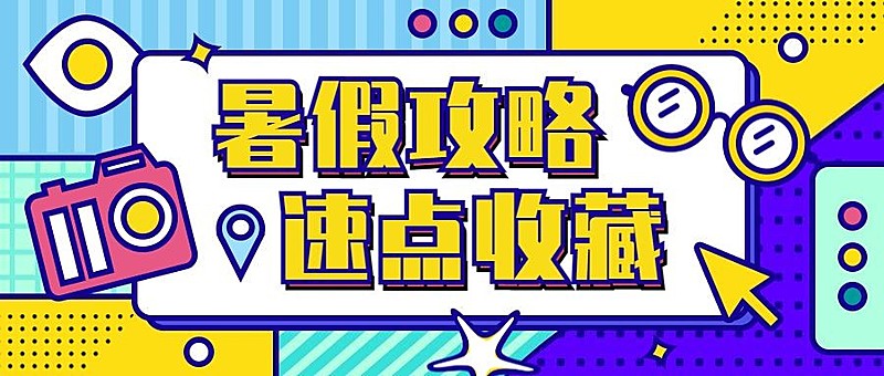 旅游出行公众号首图