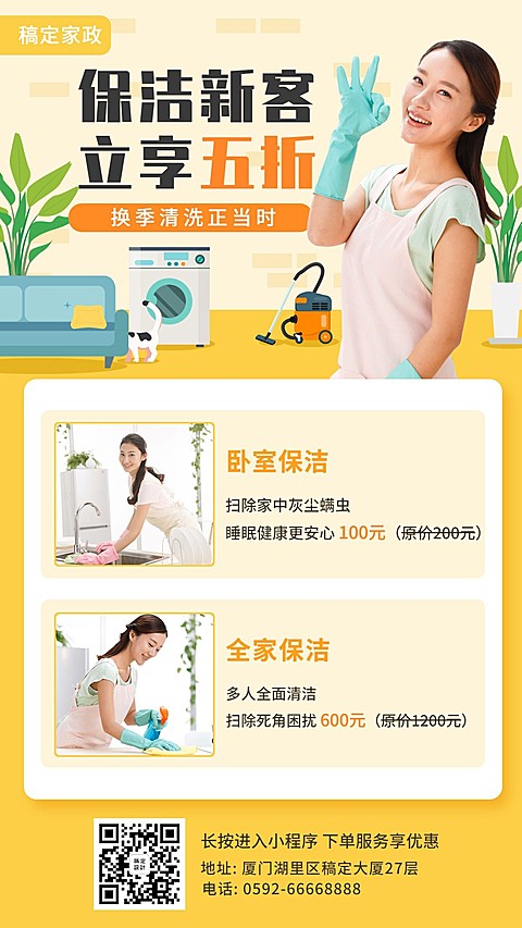 家政服务推广海报