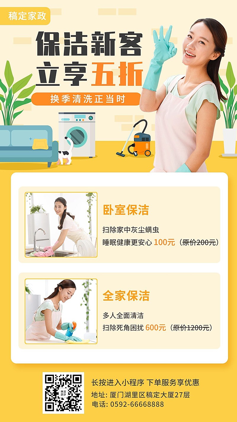 家政服务推广海报