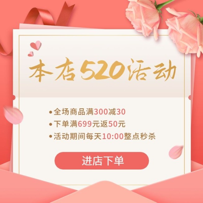 520表白日店铺活动主图预览效果