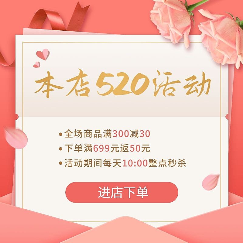 520表白日店铺活动主图