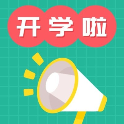 开学啦招生促销喇叭公众号次图