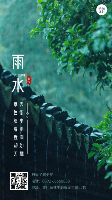 旅游雨水节气祝福手机海报预览效果