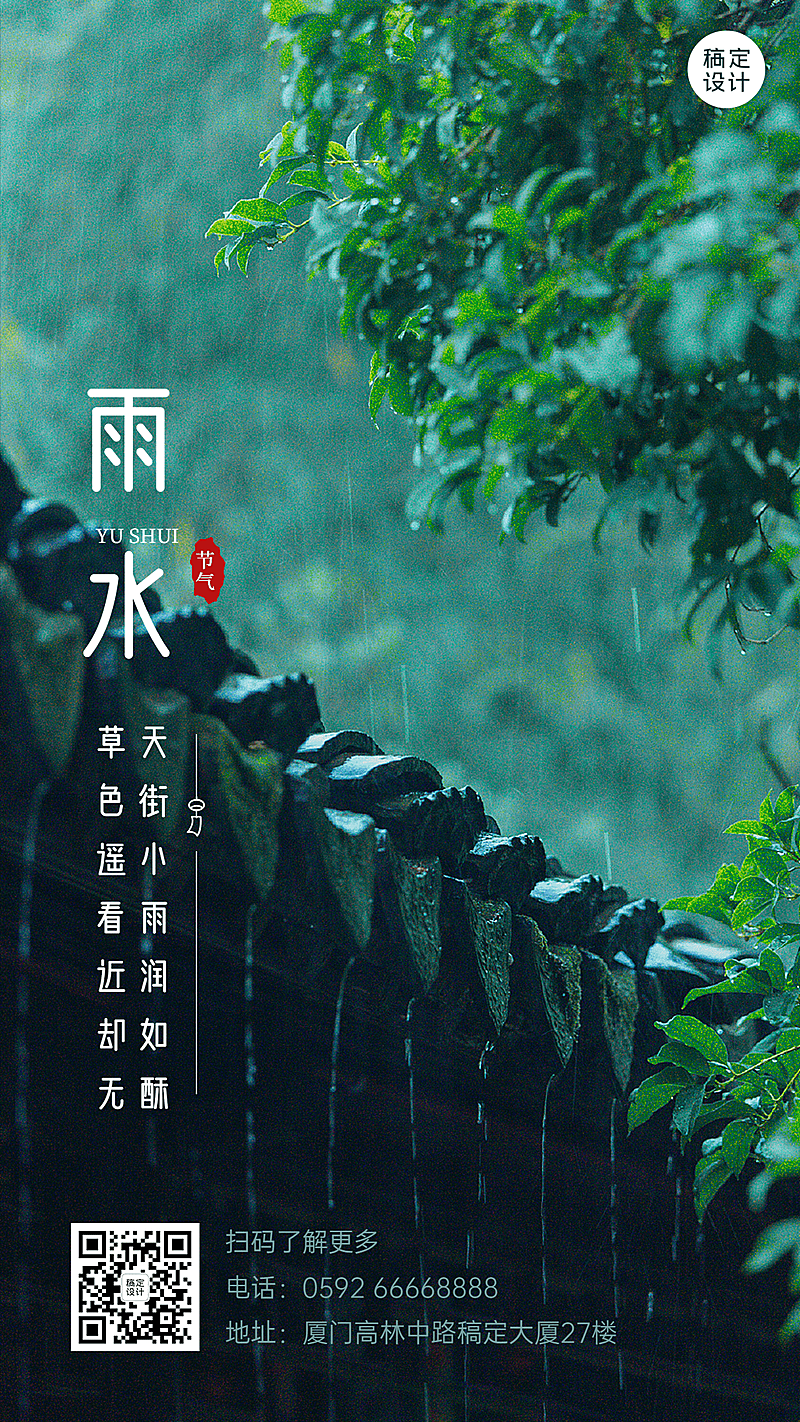 旅游雨水节气祝福手机海报