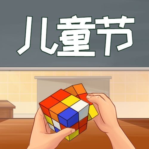 六一儿童节学校魔方公众号次图预览效果