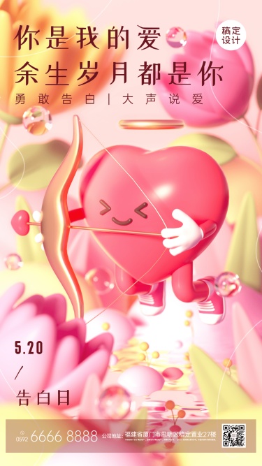 520情人节节日祝福爱心箭头3D手机海报