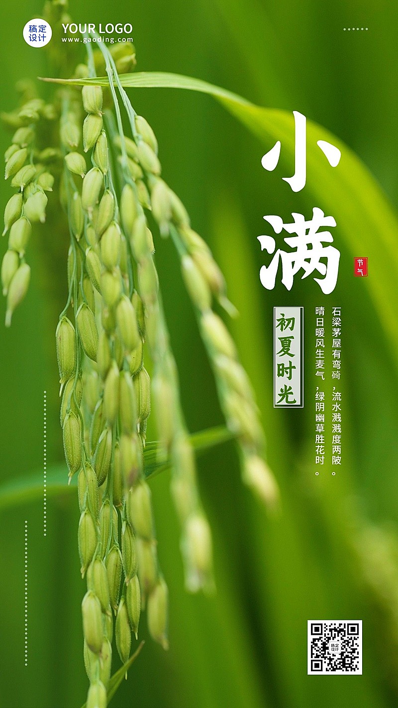 小满节气祝福古诗词实景排版手机海报