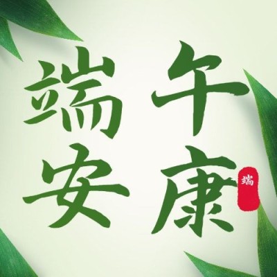 端午安康祝福团圆实景公众号次图