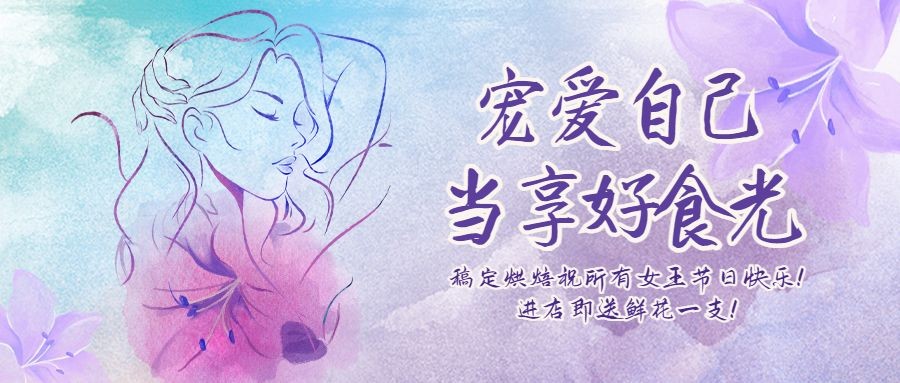 妇女节节日祝福餐饮公众号首图