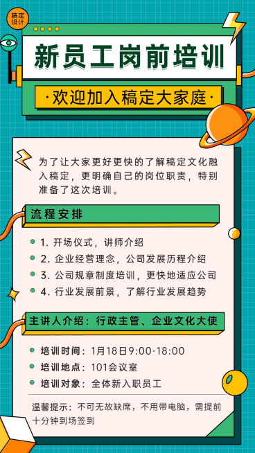 企业新人入职培训会议通知手机海报预览效果