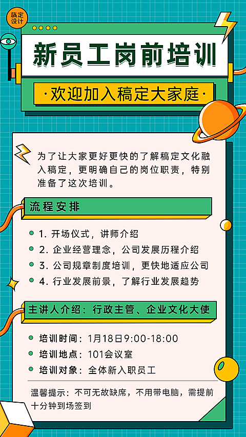 企业新人入职培训会议通知手机海报