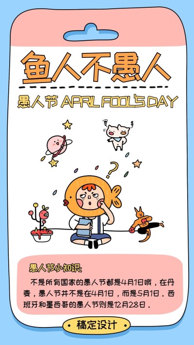 愚人节创意趣味科普手机海报