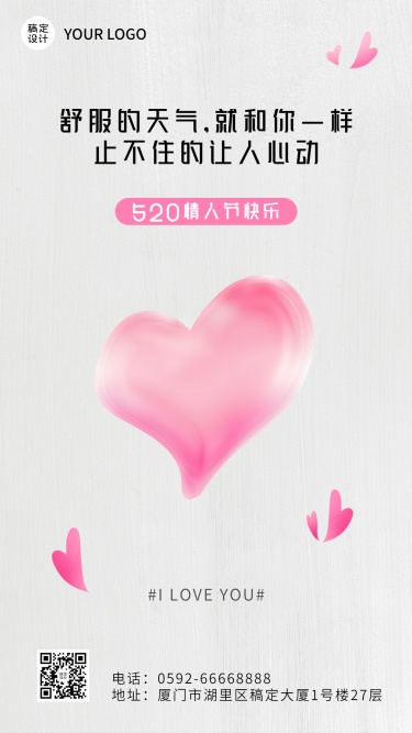 520情人节节日祝福粉色爱心手机海报