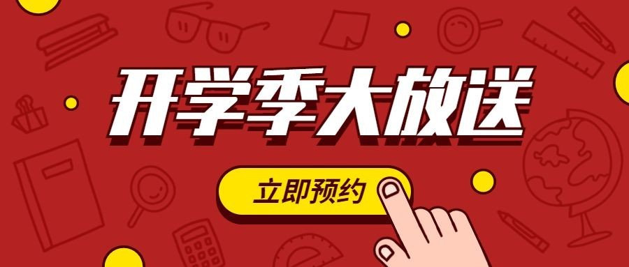 开学季优惠大放送公众号首图