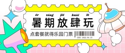暑假餐饮促销活动卡通公众号首图
