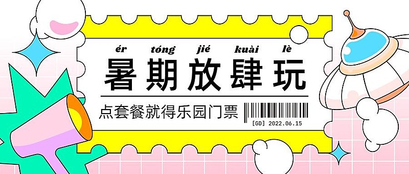 暑假餐饮促销活动卡通公众号首图