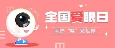 全国爱眼日公众号首图
